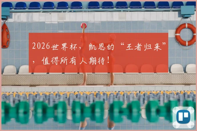 2026世界杯，凯恩的“王者归来”，值得所有人期待！