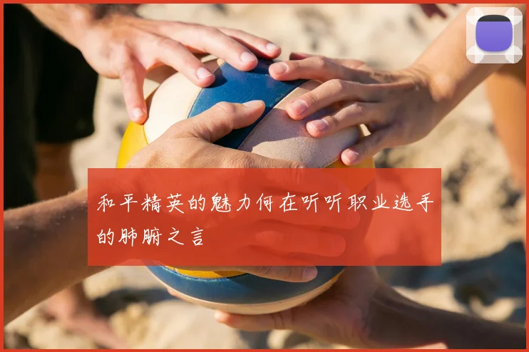 和平精英的魅力何在听听职业选手的肺腑之言