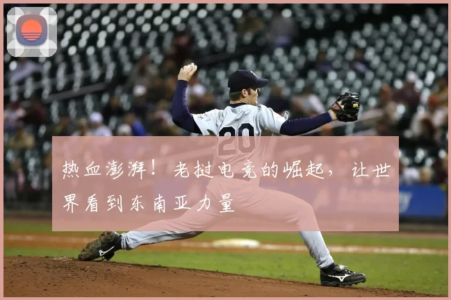 热血澎湃！老挝电竞的崛起，让世界看到东南亚力量