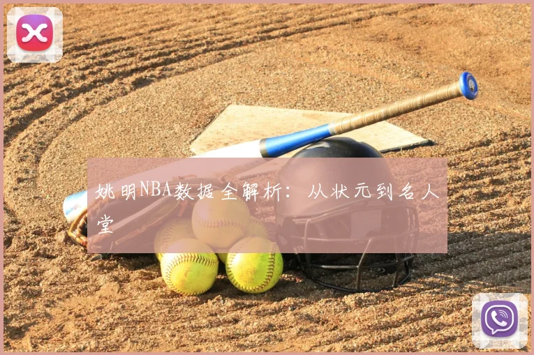 姚明NBA数据全解析:从状元到名人堂
