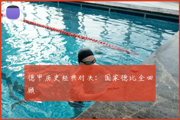 德甲历史经典对决：国家德比全回顾