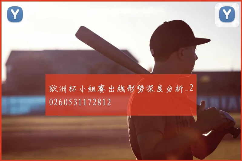 欧洲杯小组赛出线形势深度分析_20260531172812