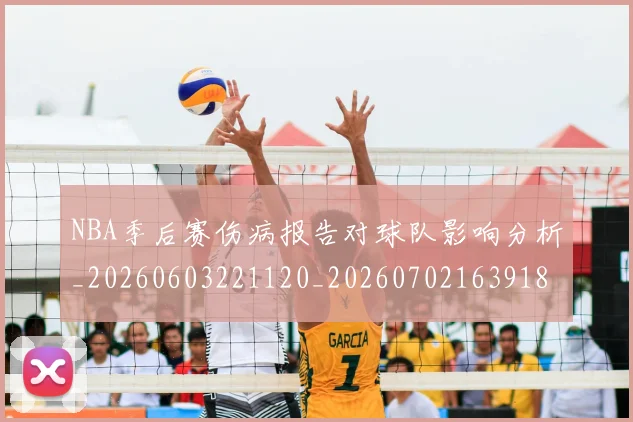 NBA季后赛伤病报告对球队影响分析_20260603221120_20260702163918