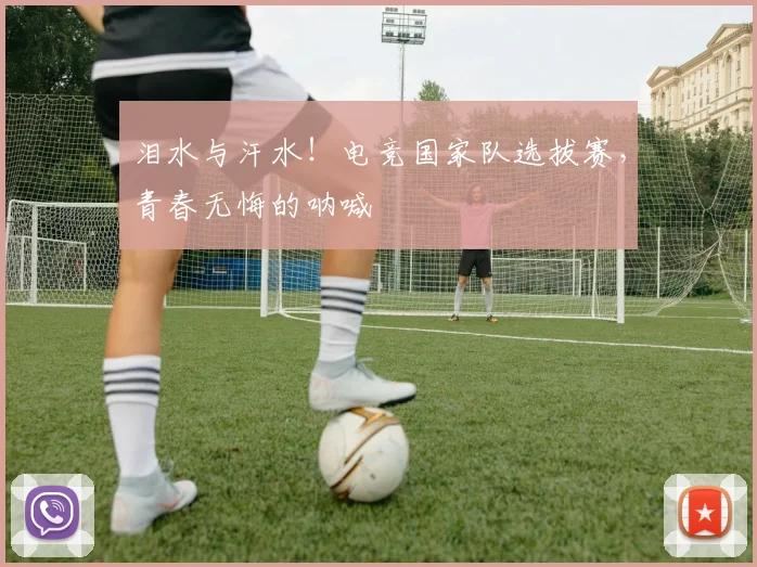 泪水与汗水！电竞国家队选拔赛，青春无悔的呐喊
