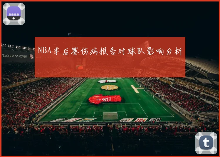 NBA季后赛伤病报告对球队影响分析