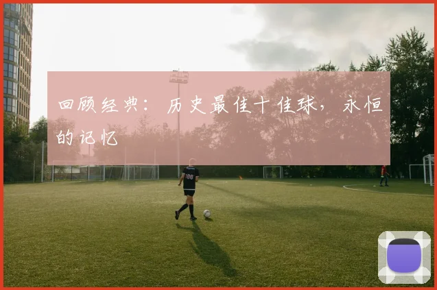 回顾经典：历史最佳十佳球，永恒的记忆