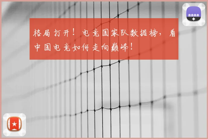 格局打开！电竞国家队数据榜，看中国电竞如何走向巅峰！