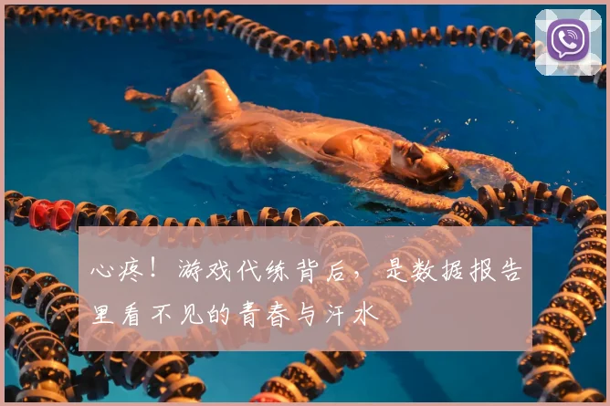 心疼!游戏代练背后,是数据报告里看不见的青春与汗水