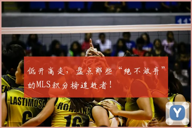 低开高走,盘点那些“绝不放弃”的MLS积分榜追赶者!
