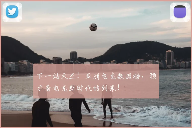 下一站天王!亚洲电竞数据榜,预示着电竞新时代的到来!