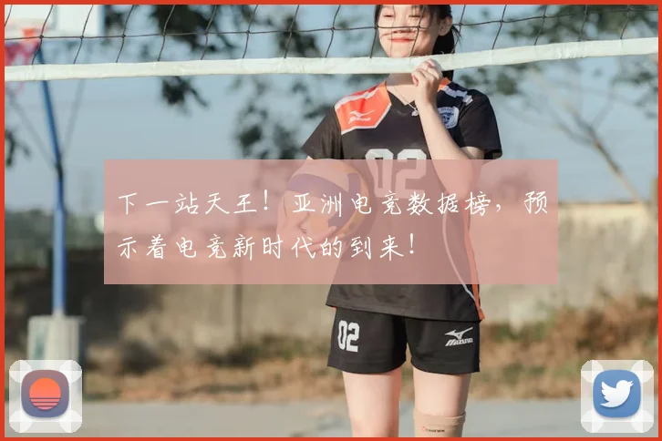 下一站天王！亚洲电竞数据榜，预示着电竞新时代的到来！