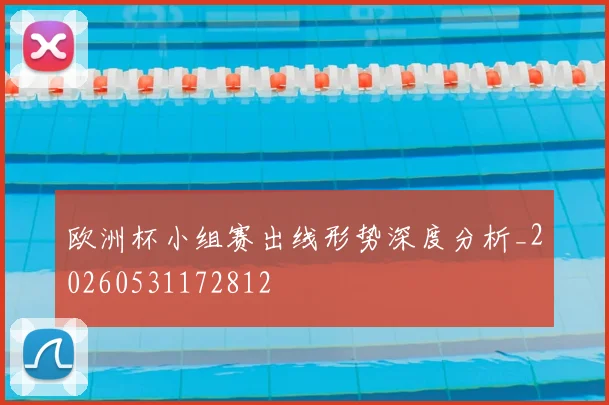 欧洲杯小组赛出线形势深度分析_20260531172812