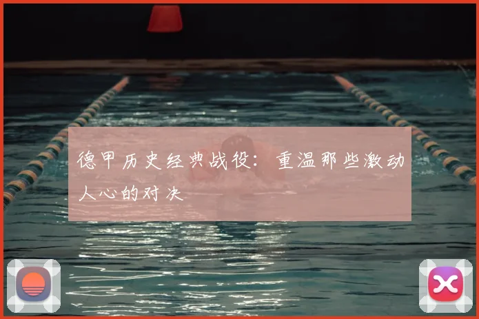 德甲历史经典战役：重温那些激动人心的对决