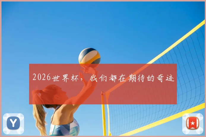 2026世界杯，我们都在期待的奇迹