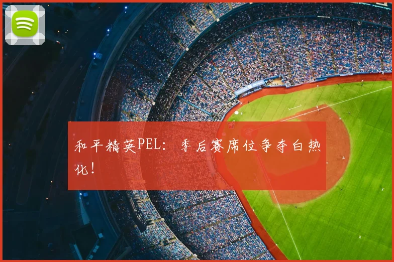 和平精英PEL：季后赛席位争夺白热化！