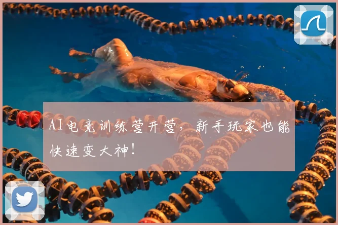 AI电竞训练营开营,新手玩家也能快速变大神!