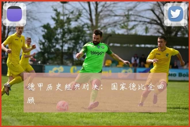 德甲历史经典对决:国家德比全回顾