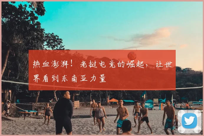 热血澎湃！老挝电竞的崛起，让世界看到东南亚力量