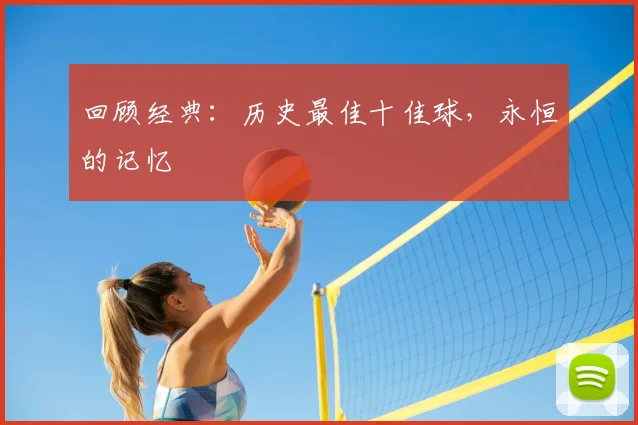 回顾经典:历史最佳十佳球,永恒的记忆