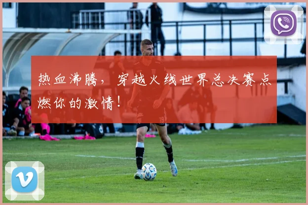 热血沸腾，穿越火线世界总决赛点燃你的激情！