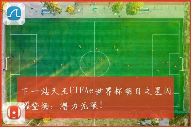 下一站天王FIFAe世界杯明日之星闪耀登场，潜力无限！