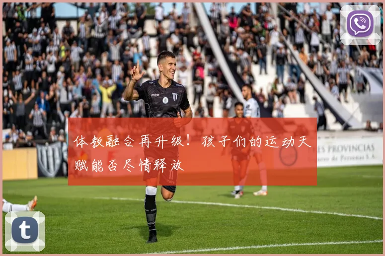 体教融合再升级！孩子们的运动天赋能否尽情释放