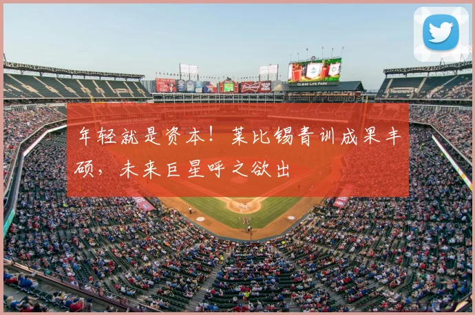 年轻就是资本!莱比锡青训成果丰硕,未来巨星呼之欲出