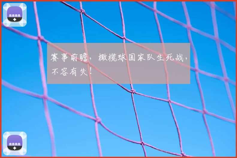 赛事前瞻,橄榄球国家队生死战,不容有失!
