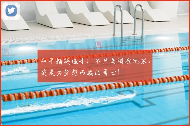 和平精英选手：不只是游戏玩家，更是为梦想而战的勇士！