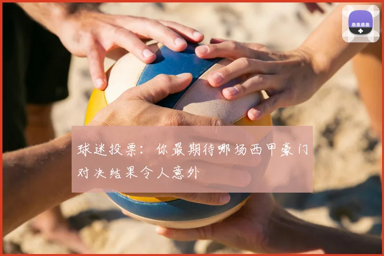 球迷投票：你最期待哪场西甲豪门对决结果令人意外