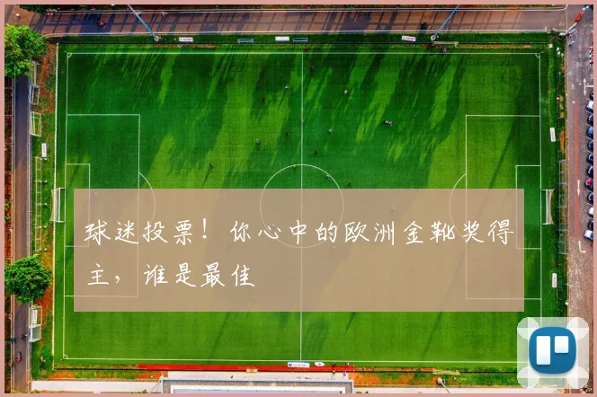 球迷投票!你心中的欧洲金靴奖得主,谁是最佳