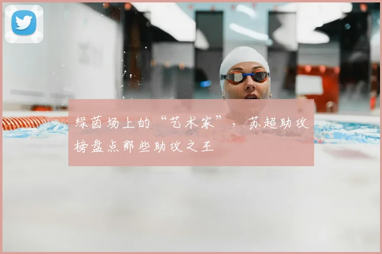 绿茵场上的“艺术家”,苏超助攻榜盘点那些助攻之王