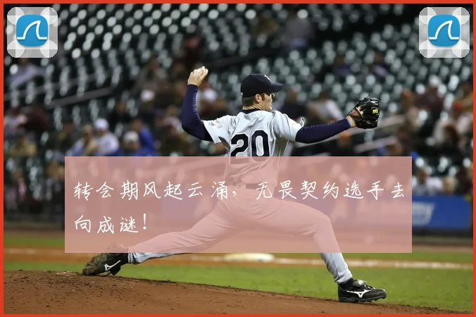 转会期风起云涌,无畏契约选手去向成谜!