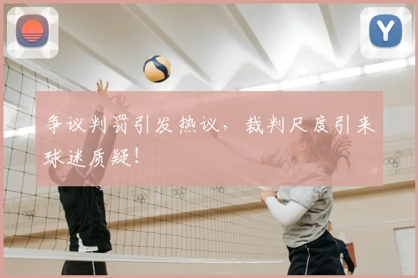 争议判罚引发热议，裁判尺度引来球迷质疑！
