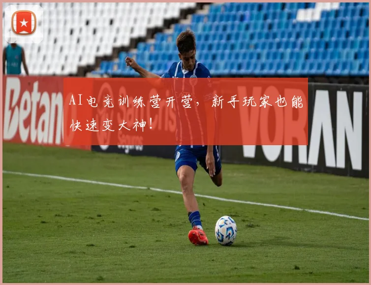 AI电竞训练营开营，新手玩家也能快速变大神！
